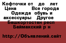 Кофточки от 4 до 8 лет › Цена ­ 350 - Все города Одежда, обувь и аксессуары » Другое   . Башкортостан респ.,Баймакский р-н